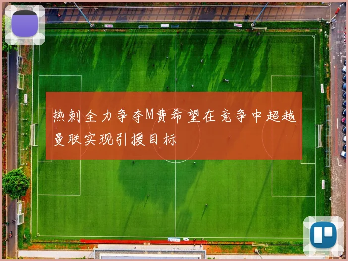 热刺全力争夺M费希望在竞争中超越曼联实现引援目标