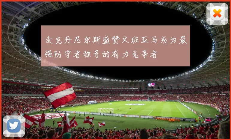 麦克丹尼尔斯盛赞文班亚马或为最强防守者称号的有力竞争者
