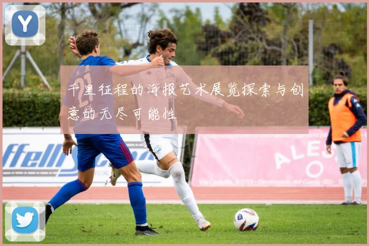 千里征程的海报艺术展览探索与创意的无尽可能性