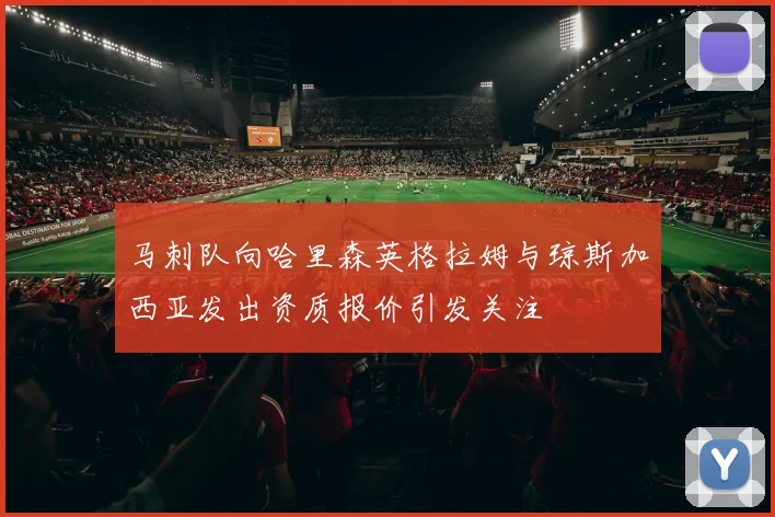 马刺队向哈里森英格拉姆与琼斯加西亚发出资质报价引发关注