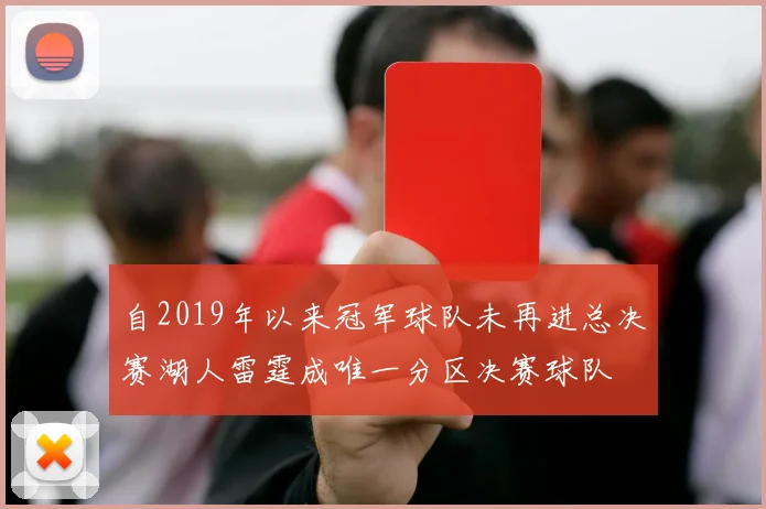 自2019年以来冠军球队未再进总决赛湖人雷霆成唯一分区决赛球队